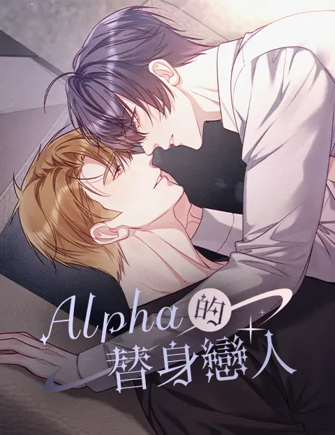 Alpha's Substitute Lover [Cloudy]